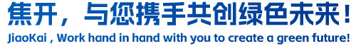 焦開，與您攜手共創(chuàng)綠色未來！